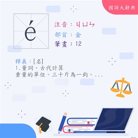 鈞名字意思|漢字:鈞 (注音:ㄐㄩㄣ,部首:金) 